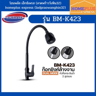 DONMARK ก๊อกซิงค์ล้างจานสีดำ สแตนเลส 304แท้ บิดงอดได้ 360 องศา  รุ่น BM-K423