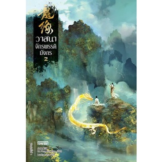 วาสนาจักรพรรดิมังกร เล่ม 2