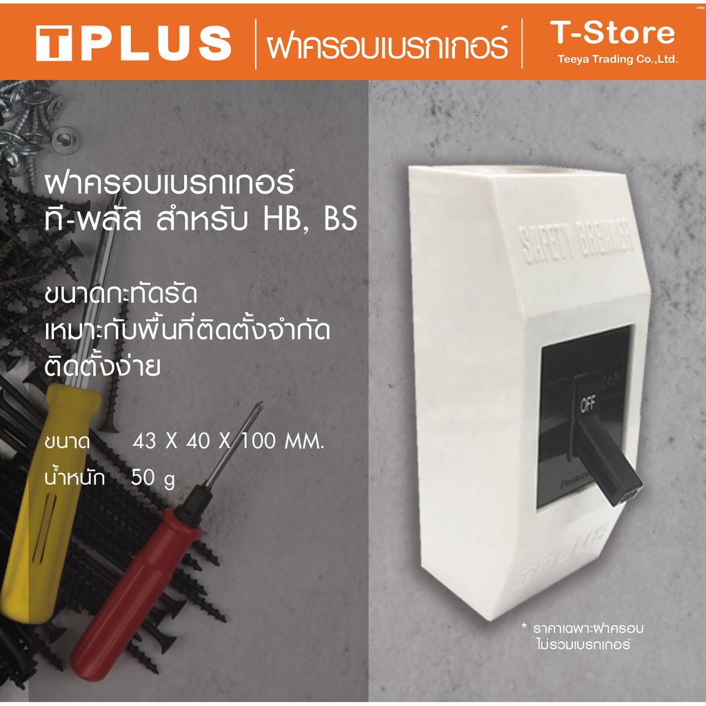 T-PLUS  ฝาครอบเบรกเกอร์   รุ่น  HBB 14 สำหรับ เซฟตี้เบรกเกอร์ และเบรกเกอร์กันดูด Panasonic  HB และ BS