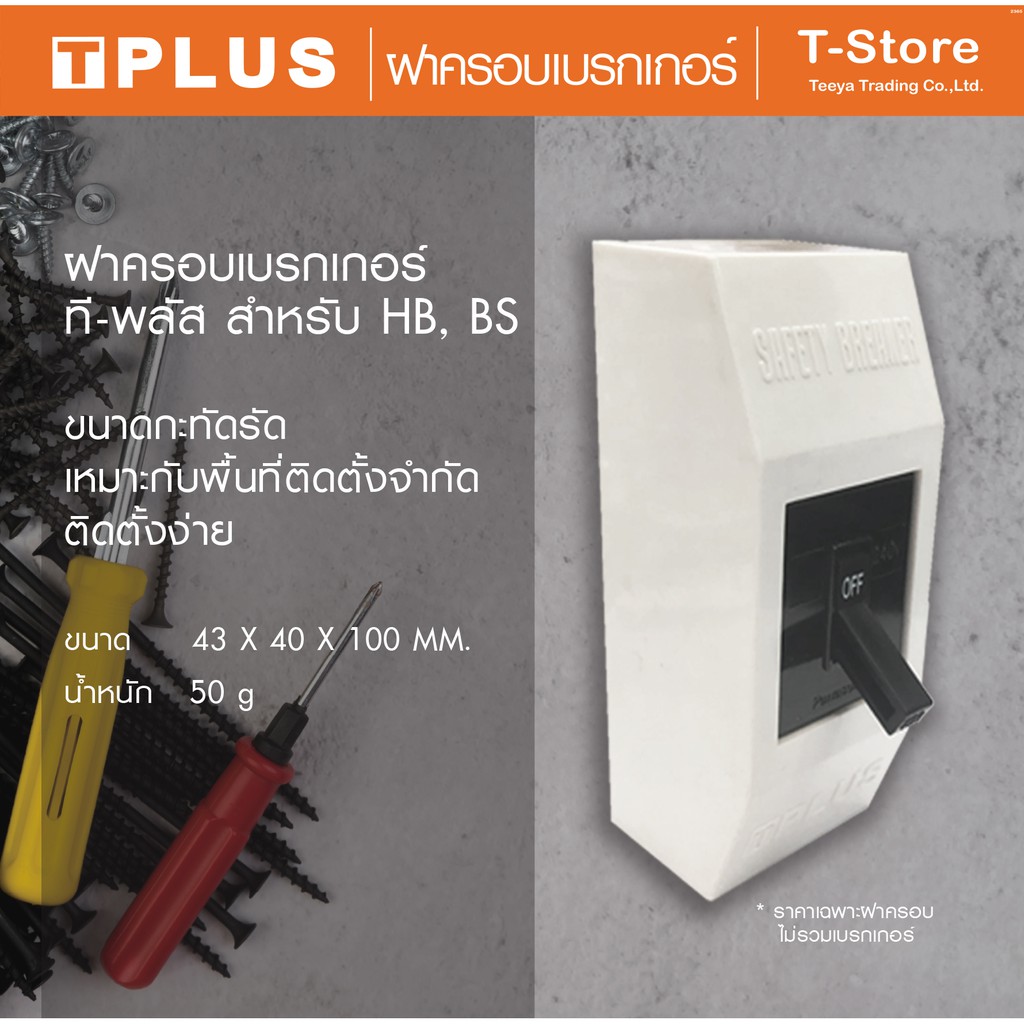 T-PLUS  ฝาครอบเบรกเกอร์   รุ่น  HBB 14 สำหรับ เซฟตี้เบรกเกอร์ และเบรกเกอร์กันดูด Panasonic  HB และ B