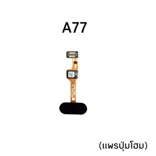 เเพรปุ่มโฮม ออปโป้ A77 oppo A77 แพร Home A77 แพรแสกนนิ้ว Oppo A77