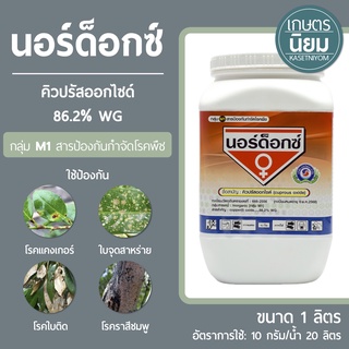 นอร์ด็อกซ์ (คิวปรัสออกไซด์ 86.2% WG) 1 กิโลกรัม