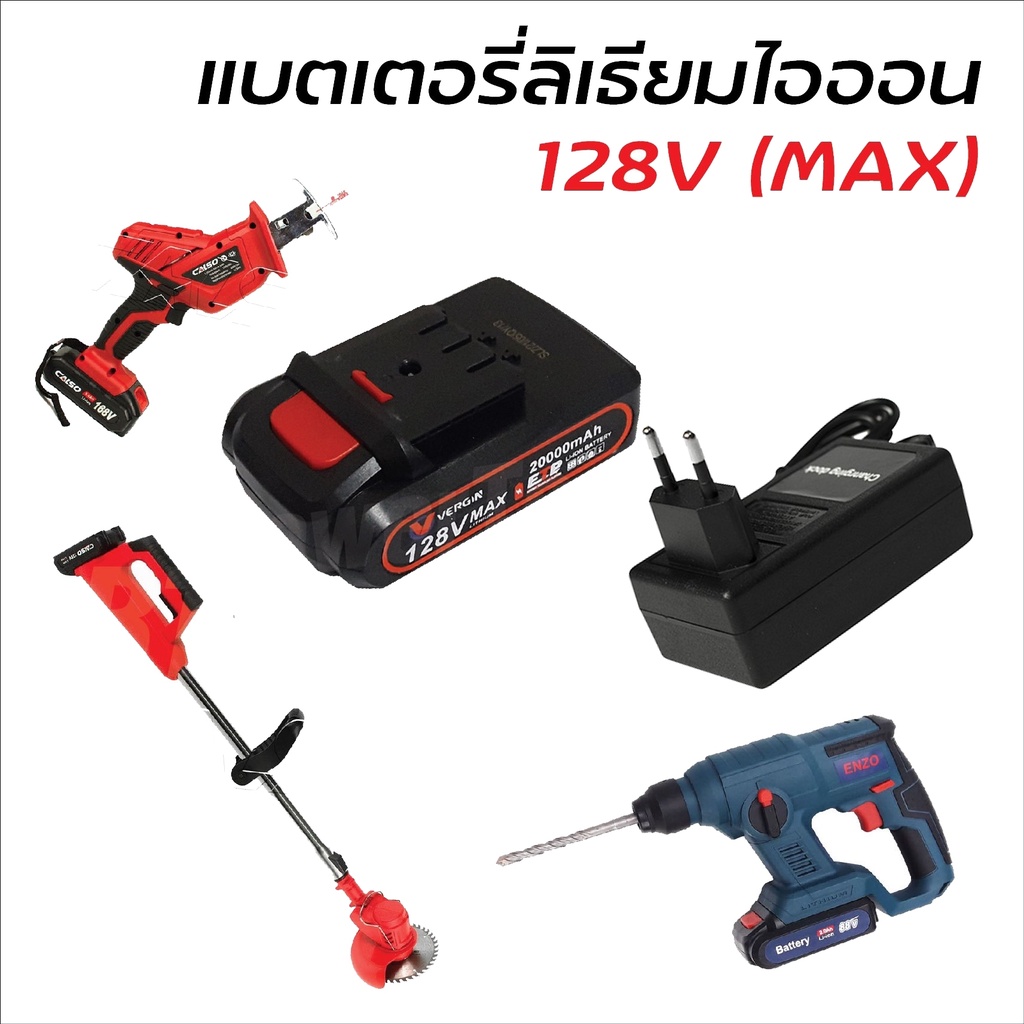 แบตเตอรี่ลิเธียมไอออน 128V และ สายชาร์จ (Lithium-Ion Battery : Li-Ion) ใช้กับ สว่านโรตารี่ไร้สาย ตัดหญ้าไร้สาย ดีเยี่ยม