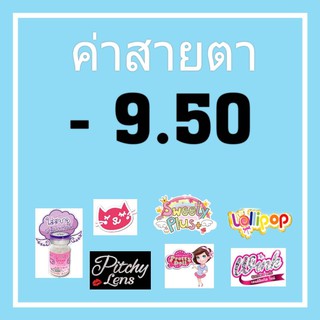 💟 รวมสายตา -9.50 สายตา - 950 Pitchylens Lollipop Sweety Wink Contactlens  บิ๊กอาย คอนแทคเลนส์ ราคาถูก แถมตลับฟรี