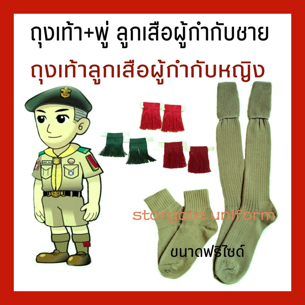 ถุงเท้าผู้กำกับลูกเสือ ถุงเท้าลูกเสือกากี พู่ลูกเสือ2ชั้น ถูกที่สุด