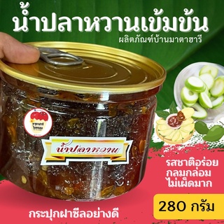 น้ำปลาหวานบ้านมาตาฮารี (280กรัม) หอม กลมกล่อม อร่อย ไม่เผ็ดมาก