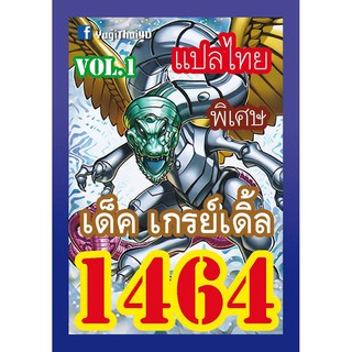 1464 เกรย์เดิ้ล vol.1 การ์ดยูกิภาษาไทย