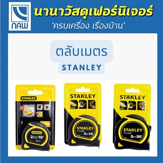 STANLEY ตลับเมตร TYLON TAPE สแตนเลย์ 30-686N,  30-696N , 30-656N  คุณภาพสูง ราคาพิเศษ