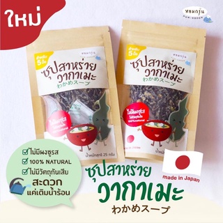 ซุปสาหร่ายวากาเมะ わかめスープ Homgroon สาหร่ายแห้งจากหอมกรุ่น (เด็ก1ขวบขึ้นไป)