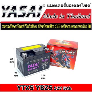 แบตเตอรี่มอเตอร์ไซด์ YASAI BATTRY YTX5 YBZ5 12V 5Ah แบตมอไซค์ แบตมอเตอร์ไซค์ แบตเตอรี่ มอเตอร์ไซค์