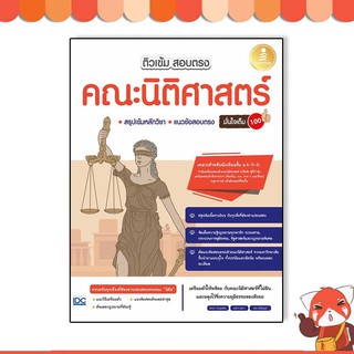 หนังสือ ติวเข้ม สอบตรง คณะนิติศาสตร์ มั่นใจเต็ม 100 9786164872103