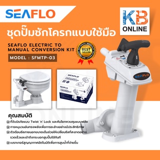 seaflo ชุดปั๊มส้วม ชุดปั๊มชักโครกแบบใช้มือ อะไหล่สุขภัณฑ์ SFMTP-03 Hand Pump SEAFLO ELECTRIC TO MANUAL CONVERSION KIT