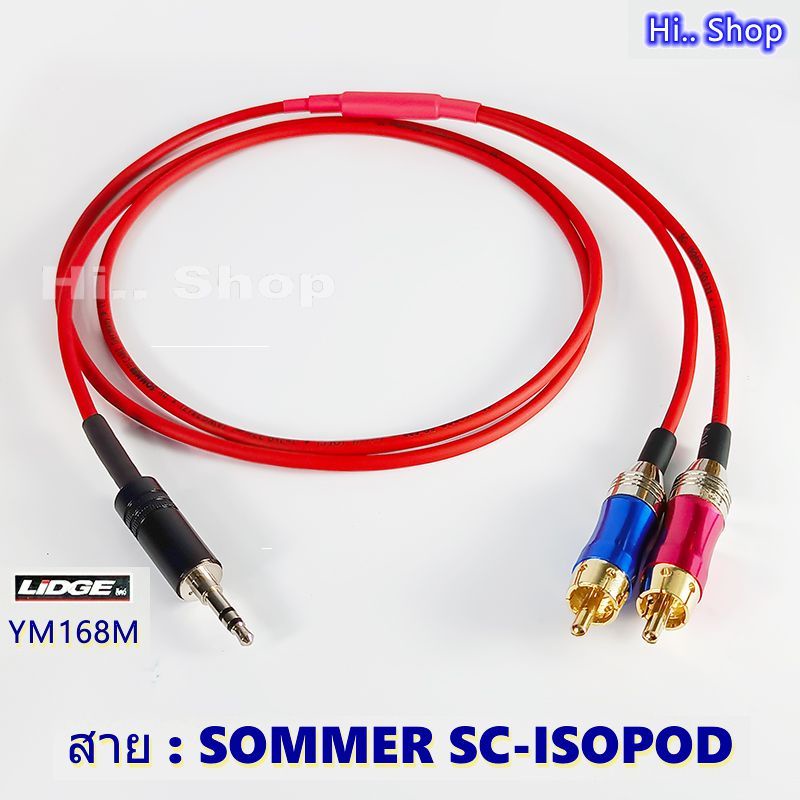 สายสัญญาณ Y [AUX 3.5mmผู้  TO RCAผู้  x2 สเตอริโอ ] /Sommer Cable SC-ISOPOD SO-F22 ปลั๊ก LIDGE /RCA Standard