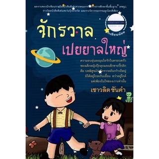 9786165770002[Chulabook]จักรวาลเปยยาลใหญ่