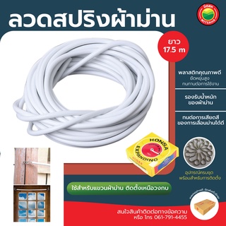 ลวดสปริงผ้าม่าน ความยาว 17.5mต่อกล่อง สีขาว CURTAIN WIRE ลวด สปริง ผ้าม่าน ขึง แขวน ใส่ สลิง หน้าต่าง ตะขอ มิตสห Mitsaha