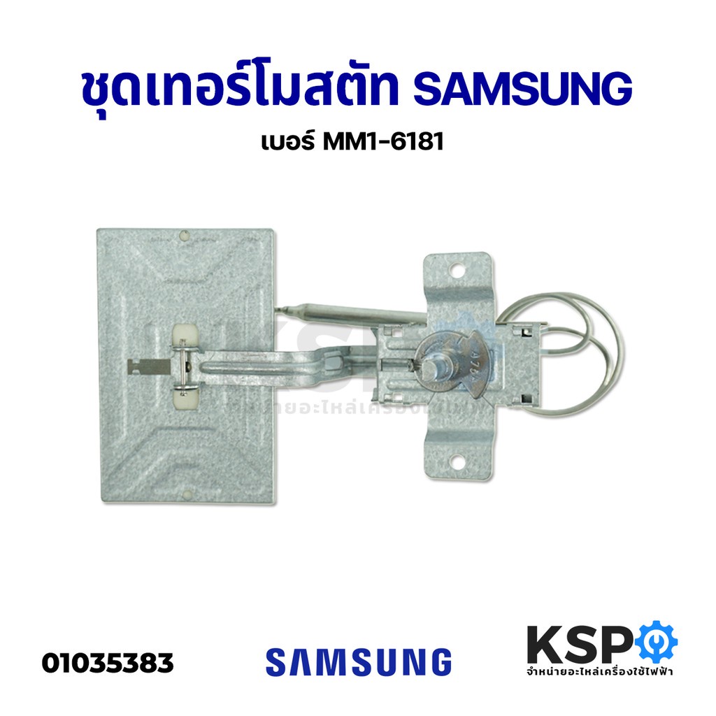 เทอร์โมสตัทตู้เย็น ปากเป็ด ตู้เย็น SAMSUNG ซัมซุง เบอร์ MM1-6181 อะไหล่ตู้เย็น