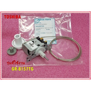 อะไหล่ของแท้/เทอร์มิเตอร์ตู้เย็นโตชิบา/RFFPS9078430800/THERMOSTAT SET GM-1511A/TOSHIBA/รุ่นGR-B157TG