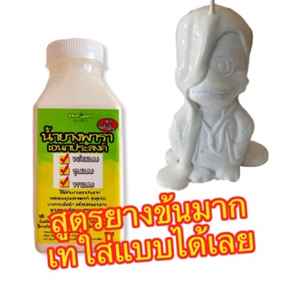 น้ำยางพารา หล่อตุ๊กตาปูนปลาสเตอร์ ขนาด 150 mL หล่อหนาพิเศษ น้ำยางพาราเอนกประสงค์ ยางพรีวัลคาไนซ์