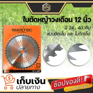 (สินค้าคุณภาพ) ใบเลื่อยวงเดือน 12 นิ้ว ( 24 ฟัน และ 40 ฟัน ) ใบเลือยวงเดือน MARTEC ตัดไม้ ตัดหญ้าได้ดี ใบคมกริบ !!