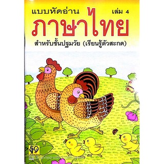 แบบหัดอ่านภาษาไทย เล่ม 4 (เรียนรู้ตัวสะกด) อพพ อนุบาล-เด็กเล็ก