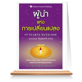 Expernet หนังสือ ผู้นำแห่งการเปลี่ยนแปลง : วิธีจัดการเริ่มจากหนึ่ง ไปให้ทั่วถึงทั้งองค์กร แผนที่นำทางสำหรับผู้นำยุคใหม่