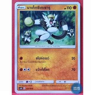 [ของแท้] นาเก็ทซึเกะซารุ C 123/194 การ์ดโปเกมอนภาษาไทย [Pokémon Trading Card Game]