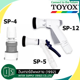 หัวฉีดน้ำ TOYOX นำเข้าจากญี่ปุ่น ปืนฉีดน้ำ ที่ฉีดน้ำ หัวต่อแบบสวมเร็ว รดน้ำต้นไม้ สนามหญ้า ล้างรถ SP-12N  / SP-5 / SP-4