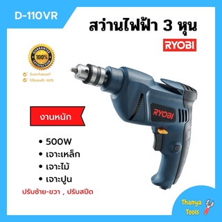 📢ลดล้างสต็อก!! สว่านไฟฟ้า สว่านไฟฟ้า RYOBI D110VR 10 มม. 500 วัตต์  งานหนัก ปรับซ้าย-ขวา ปรับสปีดได้ ของแท้ 100%