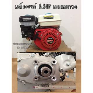 เครื่องยนต์เบนซิล 6.5 HP แบบเพลาทด