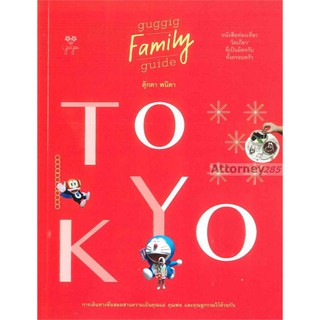 TOKYO GUGGIG FAMILY GUIDE