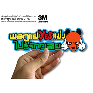 สติกเกอร์  พอกูเยสแม่งไม่รู้จักกูเลย สติกเกอร์ซิ่ง ติดรถมอเตอร์ไซค์ สายซิ่ง