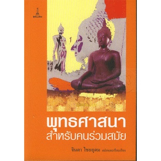 พุทธศาสนาสำหรับคนร่วมสมัย | จินดา ไชยอุดม [หนังสือสภาพ 70%]