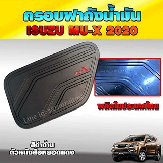 ครอบฝาถังน้ำมัน ISUZU MU-X 2020 ถึงปีปัจจุบัน