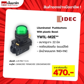 สวิตช์ปุ่มกด liluminated pushbutton switch idec ของเเท้ ปุ่มกดมีไฟ หัวเรียบ YW1L-M2E** กดติดปล่อยดับ