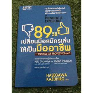 89 วิธี เปลี่ยนมือสมัครเล่นให้เป็นมืออาชีพ