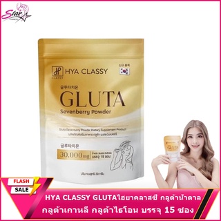 HYA CLASSY GLUTAไฮยาคลาสซี่ กลูต้าน้ำตาล กลูต้าเกาหลี กลูต้าไธโอน บรรจุ 15 ซอง