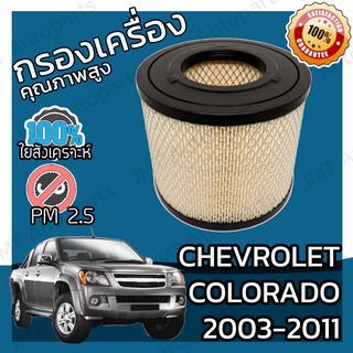 กรองเครื่อง เชฟโรเลต โคโลราโด ปี 2003-2011 Chevrolet Colorado Engine Air Filter เชฟโรเล็ต เชฟโรเลท เชฟโรเล็ท โคโลราโด้