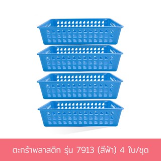 ตะกร้าพลาสติก รุ่น 7913 ขนาด 26 X 16.5 X 6 cm. (สีฟ้า) 4 ใบ/ชุด