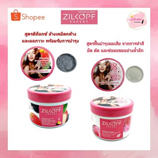 Zilkopf expert hair treatment Mask ซิลคอปฟ์ เอ็กซ์เพิร์ท ทรีทเม้นท์ หมักผม 300 ml. สูตรดีท๊อกซ์เส้นผม / สูตรฟื้นฟูผมเสีย