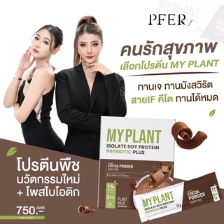 [ของแท้💯 ส่งฟรี/แถมแก้วเชค💦] My Plant เวย์โปรตีนพืช+ โพสไบโอติก ลีนไว รสช็อกโกแลต ลดน้ำหนัก