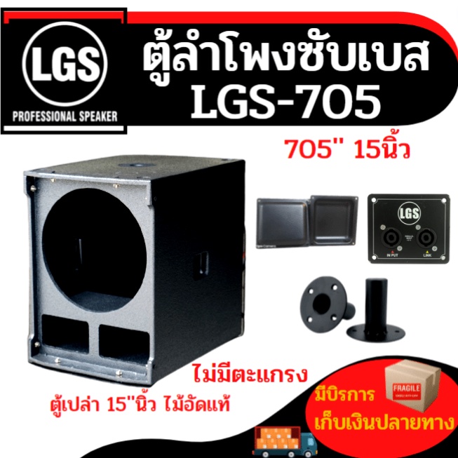 ตู้ลำโพงซับขนาด15นิ้ว LGS-705(ตู้เปล่า)ไม่มีตะแกรง(ไม้อัดแท้) ราคาต่อใบละ