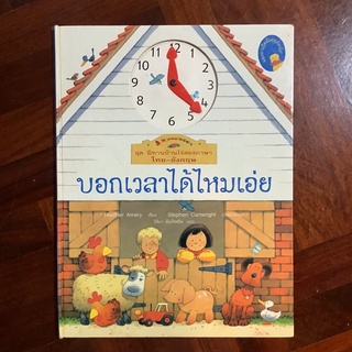 หนังสือนิทานบ้านไร่ ฉบับสองภาษา (ไทย-อังกฤษ) เรื่อง บอกเวลาได้ไหมเอ่ย