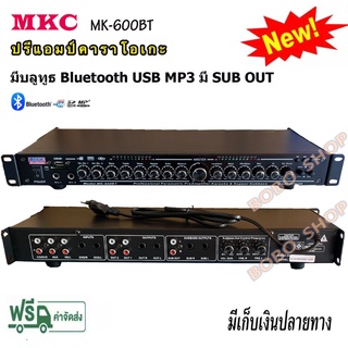 MKC ปรีแอมป์คาราโอเกะ mp3 USB/SD CARD มีSUB OUT รุ่น MK-600BT