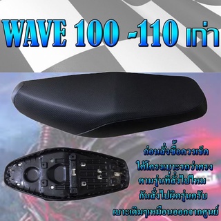 เบาะเดิมรุ่น WAVE 100-110 เก่า เบาะมอเตอร์ไซค์ ทรงเดิม ทรงศูนย์