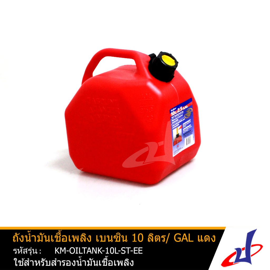 ถังน้ำมัน แกลลอนน้ำมัน ถังใส่น้ำมัน ถังน้ำมันเชื้อเพลิงเบนซิน ขนาด 10 ลิตร SCEPTER แบบพรีเมี่ยม   (K