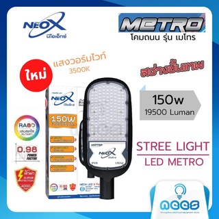 Neo-X โคมถนน LED รุ่น เมโทร  Street Light LED  Metro 150w แสงวอร์มไวท์