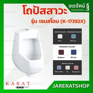 KARAT โถปัสสาวะ รุ่น เจมสโตน ( K17392X ) - โถปัสสาวะชาย เซรามิค กะรัต โถสุขภัณฑ์ โถฉี่ชาย 17392X