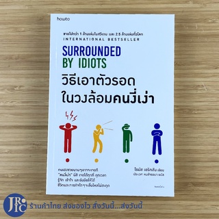 (ขายดี!) SURROUNDED BY IDIOTS หนังสือ วิธีเอาตัวรอดในวงล้อมคนงี่เง่า (ใหม่100%) โธมัส เอริคสัน BESTSELLER -Howto