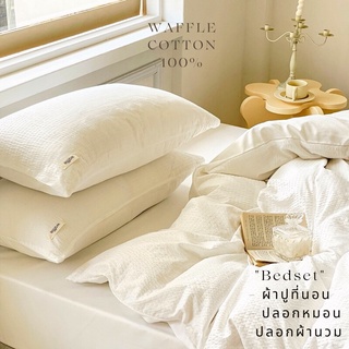 Minimal Waffle Bed set - ชุดผ้าปูที่นอนและปลอกผ้านวมสีพื้น