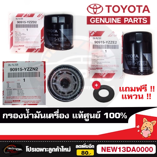 แท้ ส่งไว กรองน้ำมันเครื่อง TOYOTA แท้ศูนย์ เบิกห้าง100% ราคาขายส่ง